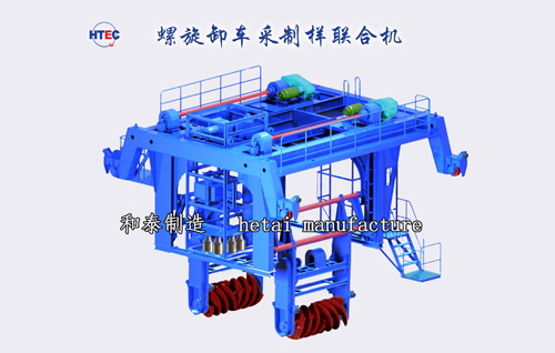 螺旋卸車采（制）樣聯(lián)合機(jī)